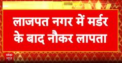 Breaking News: Double Murder Shocks Delhi’s Lajpat Nagar, Domestic Help Arrested by Police | ABP NEWS