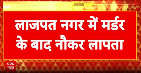 Breaking News: Double Murder Shocks Delhi’s Lajpat Nagar, Domestic Help Arrested by Police | ABP NEWS
