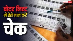 वोटर लिस्ट में कैसे अपना नाम चेक कर सकते हैं बिहार के लोग? ये है आसान तरीका