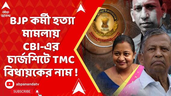 BJP কর্মী অভিজিৎ সরকার খুনের মামলায় CBI-এর চার্জশিটে TMC বিধায়ক-কাউন্সিলরদের নাম!