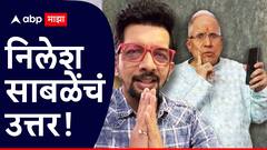 राशीचक्रकार शरद उपाध्ये म्हणाले, अहंकारी, गर्विष्ठ, अध:पतन, आता निलेश साबळेंचं उत्तर! VIDEO