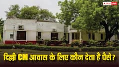 दिल्ली के सीएम आवास के लिए कौन पास करता है बजट? जानें किससे लेनी होती है पैसा बहाने की इजाजत