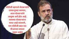 महाराष्ट्रात फक्त तीन महिन्यांत 767 शेतकऱ्यांनी गळ्याला दोरी लावली; राहुल गांधी म्हणाले, ही आकडेवारी नसून उद्ध्वस्त घरे आहेत, आणि सरकार? गप्प