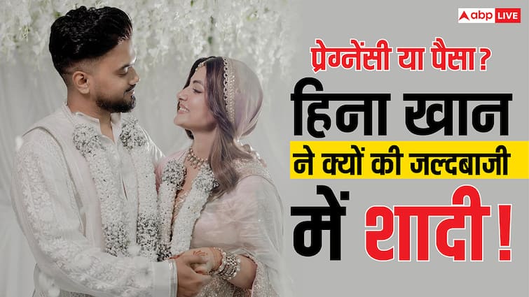 प्रेग्नेंसी है या फिर पैसे मिल रहे? जल्दबाजी में हिना खान ने क्यों की थी शादी? खुला राज