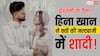 प्रेग्नेंसी है या फिर पैसे मिल रहे? जल्दबाजी में हिना खान ने क्यों की थी शादी? खुला राज