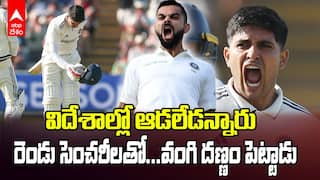 Shubman Gill 114* vs Eng 2nd Test | రెండు టెస్టుల్లో రెండు సెంచరీలు బాదిన కెప్టెన్ గిల్ | ABP Desam