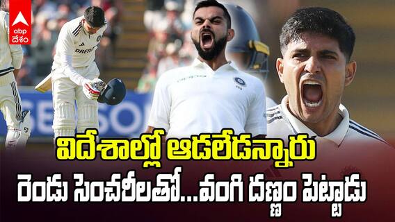 Shubman Gill 114* vs Eng 2nd Test | రెండు టెస్టుల్లో రెండు సెంచరీలు బాదిన కెప్టెన్ గిల్ | ABP Desam