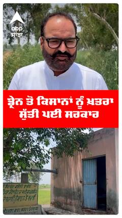 ਡ੍ਰੇਨ ਤੋਂ ਕਿਸਾਨਾਂ ਨੂੰ ਖ਼ਤਰਾ, ਸੁੱਤੀ ਪਈ ਸਰਕਾਰ