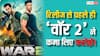 ऋतिक रोशन-जूनियर एनटीआर की War 2 ने रिलीज से पहले ही कमा डाले  80 करोड़! जानें- कैसे