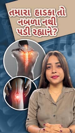 Health Tips: તમારા હાડકા તો નબળા નથી પડી રહ્યાને?