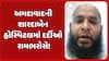 Ahmedabad Hospital Video : અમદાવાદની શારદાબેન હોસ્પિટલમાં દર્દીઓ રામભરોસે, દર્દીએ હોસ્પિ.ના ઉંઘતા સ્ટાફનો વીડિયો કર્યો વાયરલ