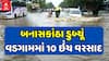 Banaskantha Rain: બનાસકાંઠા ડુબ્યૂં , વડગામમાં 10 ઇંચ વરસાદ, જુઓ અહેવાલ