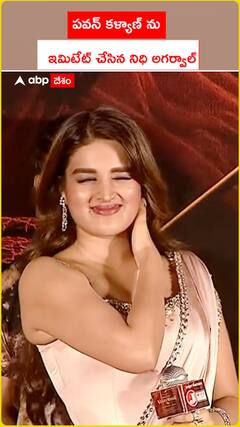 పవన్ కళ్యాణ్ ను ఇమిటేట్ చేసిన నిధి అగర్వాల్