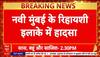 Airoli Wall Collapse: Navi Mumbai के Airoli Sector 20 में दीवार गिरी, गाड़ियां खाई में!
