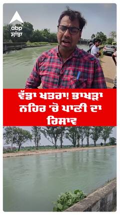 ਵੱਡਾ ਖਤਰਾ! ਭਾਖੜਾ ਨਹਿਰ 'ਚੋਂ ਪਾਣੀ ਦਾ ਰਿਸਾਵ