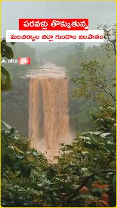 పరవళ్లు తొక్కుతున్న మంచిర్యాల గుండాల జలపాతం