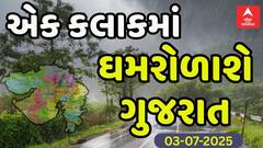 Gujarat Rain Forecast :એક કલાકમાં ભયંકર વરસાદની આગાહી | Abp Asmita | 03-07-2025