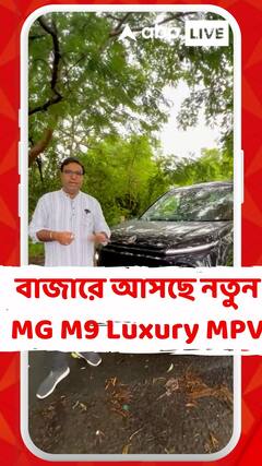 বাজারে আসছে নতুন MG M9 Luxury MPV, কী কী ফিচার দেখে নিন