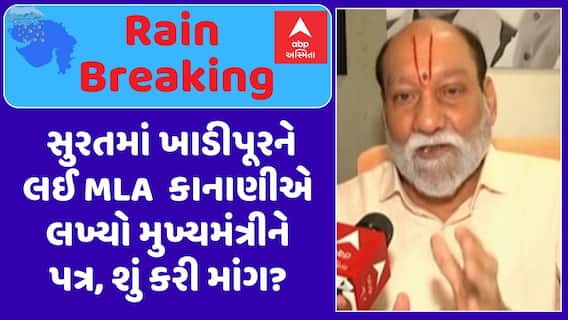 Surat Khadi Flood : સુરતમાં ખાડીપૂરને લઈ MLA કુમાર કાનાણીએ લખ્યો મુખ્યમંત્રીને પત્ર, શું કરી માંગ?