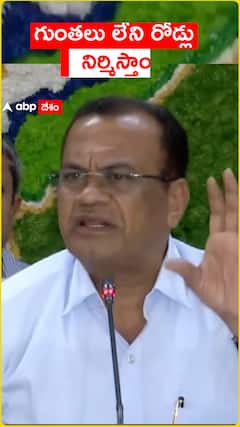 గుంతలు లేని రోడ్లు నిర్మిస్తాం