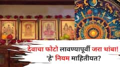 देवाचा फोटो लावण्यापूर्वी जरा थांबा! 'हे' नियम माहितीयत? अन्यथा मोठं नुकसानीला सामोरे जाल..