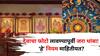 Vastu Tips: देवाचा फोटो लावण्यापूर्वी जरा थांबा! 'हे' नियम माहितीयत? अन्यथा मोठं नुकसानीला सामोरे जाल..
