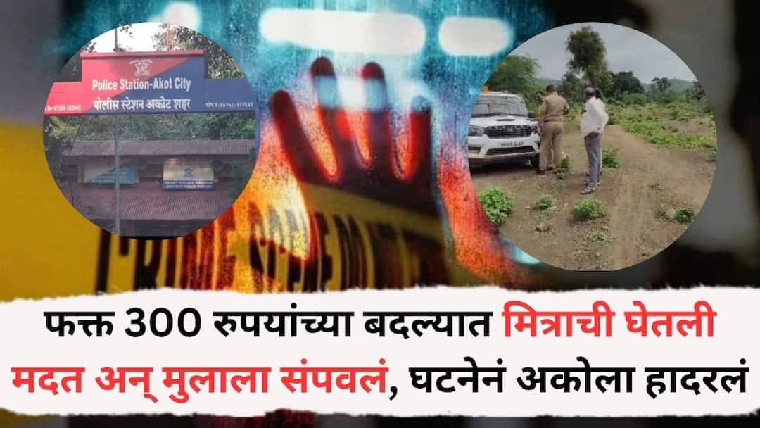 Akola Crime News: 9 वर्षांच्या चिमुरड्या मुलाचा सावत्र बापाने गळा आवळला; मृतदेह जंगलात फेकला, फक्त 300 रुपयांच्या बदल्यात मित्राची घेतली मदत, घटनेनं अकोला हादरलं Akola Crime News Stepfather strangles 9-year-old boy throws body in forest takes help from friend in exchange for just Rs 300 incident in Akola Akola Crime News: 9 वर्षांच्या चिमुरड्या मुलाचा सावत्र बापाने गळा आवळला; मृतदेह जंगलात फेकला, फक्त 300 रुपयांच्या बदल्यात मित्राची घेतली मदत, घटनेनं अकोला हादरलं