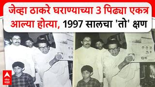 Thackeray Family Photo : जेव्हा ठाकरे घराण्याच्या 3 पिढ्या एकत्र आल्या होत्या, 1997 सालचा 'तो' क्षण
