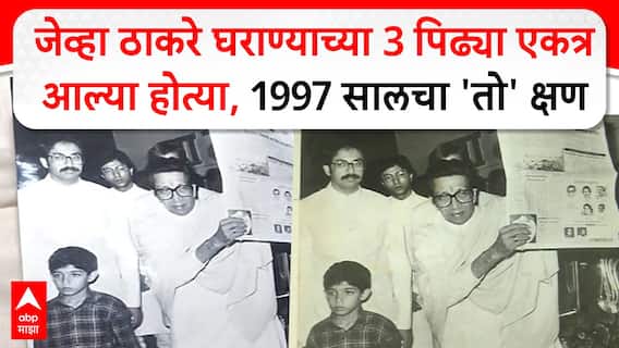 Thackeray Family Photo : जेव्हा ठाकरे घराण्याच्या 3 पिढ्या एकत्र आल्या होत्या, 1997 सालचा 'तो' क्षण