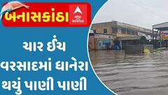 Banaskantha: ચાર ઈંચ વરસાદમાં ધાનેરા થયું પાણી પાણી, જુઓ અહેવાલમાં સ્થિતિ