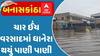 Banaskantha: ચાર ઈંચ વરસાદમાં ધાનેરા થયું પાણી પાણી, જુઓ અહેવાલમાં સ્થિતિ