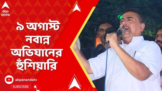 কসবার মঞ্চ থেকে ৯ অগাস্ট নবান্ন অভিযানের হুঁশিয়ারি শুভেন্দুর