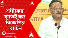 WB BJP News: রাজ্য বিজেপির ব্যাটন রাজ্যসভার সাংসদ শমীক ভট্টাচার্যের হাতে তুলে দিল কেন্দ্রীয় নেতৃত্ব