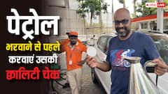 कार में पेट्रोल डलवाने से पहले उसकी क्वालिटी कर सकते हैं चेक, ये हैं आपके अधिकार
