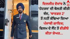 ਦਿਲਜੀਤ ਦੋਸਾਂਝ ਨੇ 'ਹੇਟਰਸ' ਦੀ ਬੋਲਤੀ ਕੀਤੀ ਬੰਦ, 'ਬਾਰਡਰ 2' ਤੋਂ ਨਹੀਂ ਕੱਢਿਆ ਗਿਆ ਪੰਜਾਬੀ ਗਾਇਕ; ਫਿਲਮ ਦੇ ਸੈੱਟ ਤੋਂ ਵੀਡੀਓ ਕੀਤਾ ਸ਼ੇਅਰ...