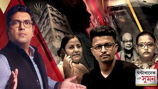 GhantaKhanek Sange Suman(০১.০৭.২৫) পর্ব ১:এবিপি আনন্দে মুখ খুললেন মনোজিতের শিকার আরেক নির্যাতিতা | ABP AnandA live