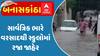 Banaskantha Rain: સાર્વત્રિક ભારે વરસાદથી સ્કુલોમાં રજા જાહેર, જુઓ હાલ કેવી છે સ્થિતિ?