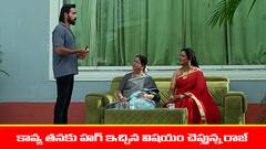 ‘బ్రహ్మముడి’ సీరియల్: కావ్య హగ్‌ విషయం చెప్పిన రాజ్‌ - హ్యాపీగా ఫీలయిన అపర్ణ, ఇందిరాదేవి