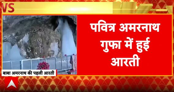 Breaking News: First Aarti Performed at Holy Amarnath Cave as 38-Day Yatra Begins Amid Tight Security