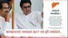 Raj Thackeray & Uddhav Thackeray: ठाकरे बंधुंची महायुतीच्या जखमेवर मीठ चोळणारी निमंत्रण पत्रिका, 'सरकारला कोणी नमवलं?...'