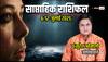 6–12 जुलाई 2025 साप्ताहिक राशिफल: मेष से मीन तक कैसा रहेगा आपका सप्ताह?