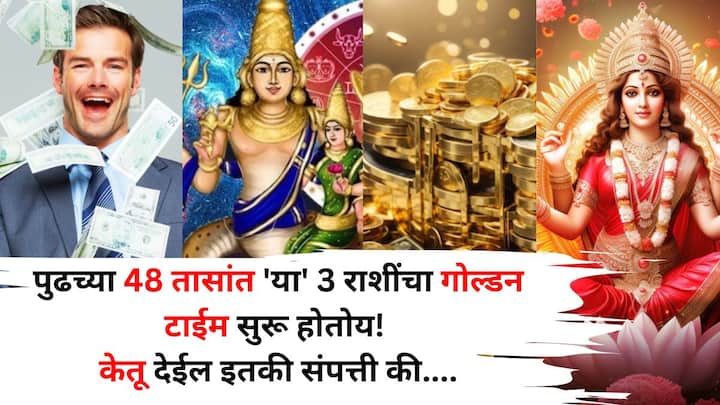 Ketu Transit 2025: ज्योतिषशास्त्रानुसार, जेव्हा केतू तुमच्या पत्रिकेत बलवान असतो, तेव्हा तो तुम्हाला श्रीमंत बनवतो. जुलैमध्ये केतूच्या स्थितीत होणारा बदल 3 राशींच्या लोकांना मालामाल करू शकतो.