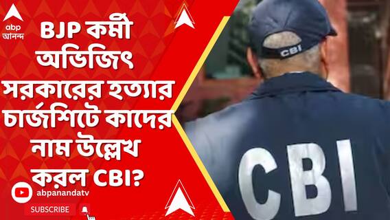 বিজেপি কর্মী অভিজিৎ সরকারের হত্যার চার্জশিটে কাদের নাম উল্লেখ করল CBI?