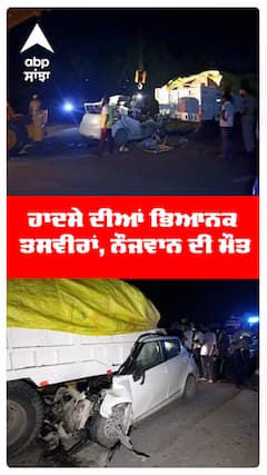 ਹਾਦਸੇ ਦੀਆਂ ਭਿਆਨਕ ਤਸਵੀਰਾਂ, ਨੌਜਵਾਨ ਦੀ ਮੌਤ