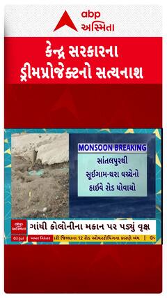 Gujarat Rains : કેન્દ્ર સરકારના ડ્રીમ પ્રોજેકટનું પ્રથમ વરસાદમાં સત્યાનાશ