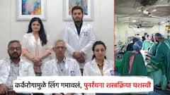कर्करोगामुळे तरुणाने लिंग गमावलं, प्लास्टिक सर्जरीने पुनर्रचना; 10 तास, 7 सर्जन अन् देशातील पहिली यशस्वी शस्त्रक्रिया