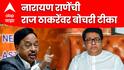 Narayan Rane: राज-उद्धव स्वार्थासाठी एकत्र, गवगवा कशाला, घरी बोलवा, मिठ्या मारा, राणेंनी एकाचेवळी दोन्ही  ठाकरेंना अंगावर घेतलं!