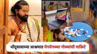 рдзрдХреНрдХрд╛рджрд╛рдпрдХ! рдкреБрдгреНрдпрд╛рддреАрд▓ рднреЛрдВрджреВрдмрд╛рдмрд╛рдЪреНрдпрд╛ рдЖрд╢реНрд░рдорд╛рдд рд╡реЗрдЧрд╡реЗрдЧрд│реНрдпрд╛ рдЧреЛрд│реНрдпрд╛рдВрдЪреА рдкрд╛рдХрд┐рдЯреЗ; 2 рдЖрдпрдкреЕрдбрд╣реА рдЬрдкреНрдд