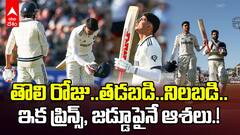 Eng vs Ind Second Test Day 1 Highlights | తడబడినా..మొదటి రోజు నిలబడిన టీమిండియా | ABP Desam