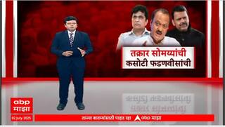 Kirit Somaiya VS Sanjay Raut : рддрдХреНрд░рд╛рд░ рд╕реЛрдордпреНрдпрд╛рдВрдЪреА, рдХрд╕реЛрдЯреА рдлрдбрдгрд╡реАрд╕рд╛рдВрдЪреА; рдХрд┐рд░реАрдЯ рд╕реЛрдордпреНрдпрд╛рдВрд╡рд░ рдЕрдЬрд┐рдд рдкрд╡рд╛рд░рд╛рдВрдЪреА рдЦрдкреНрдкрд╛рдорд░реНрдЬреА? Special Report